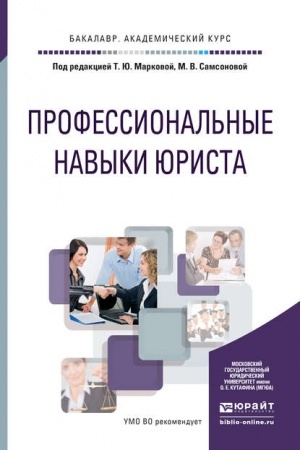 Cover: PROFESSIONAL′NYE NAVYKI YURISTA. Uchebnoe posobie dlya vuzov