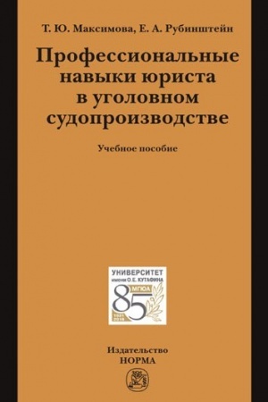 Buchcover: PROFESSIONAL′NYE NAVYKI JURISTA V UGOLOVNOM SUDOPROIZVODSTVE