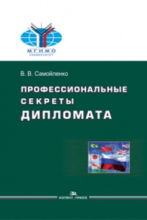Buchcover: Professional&prime;nye sekrety diplomata: Učeb. posobie.