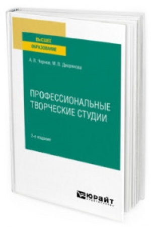 Cover: PROFESSIONAL′NYE TVORCHESKIE STUDII 2-e izd., per. i dop. Uchebnoe posobie dlya vuzov