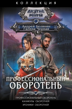 Buchcover: Professional′nyj oboroten′