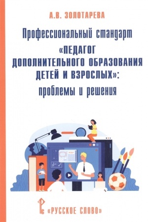 Buchcover: Professional′nyj standart «Pedagog dopolnitel′nogo obrazovanija detej i vzroslych» : problemy i rešenija.