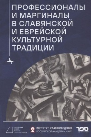 Buchcover: Professionaly i marginaly v slavjanskoj i evrejskoj kul′turnoj tradicii Akademičeskaja serija «Kul′tura slavjan i kul′tura evreev: dialog, schodstva, različija»