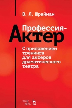 Обложка: Профессия — актер. С приложением тренинга для актеров драматического театра. Учебное пособие, 3-е издание, стереотипное