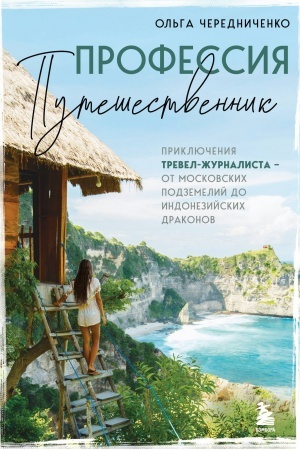 Buchcover: Professija — putešestvennik. Priključenija trevel-žurnalista — ot moskovskich podzemelij do indonezijskich drakonov