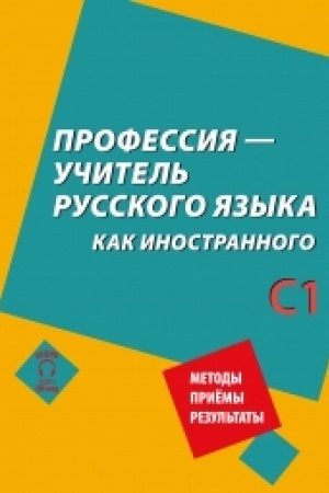 Cover: Professiya – uchitel′ russkogo yazyka kak inostrannogo: posobie po praktike rechi dlya podgotovki uchitelej (prepodavatelej) russkogo yazyka kak inostrannogo vne yazykovoj sredy (dostup k audiomaterialam cherez QR-code) NOVINKA!!!
