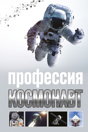 Cover: Professiya - kosmonavt