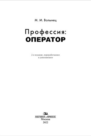 Cover: Professiya: operator. 2-e izd., pererab. i dop. Ucheb. posobie