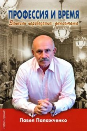 Cover: Professiya i vremya. Zapiski perevodchika-diplomata