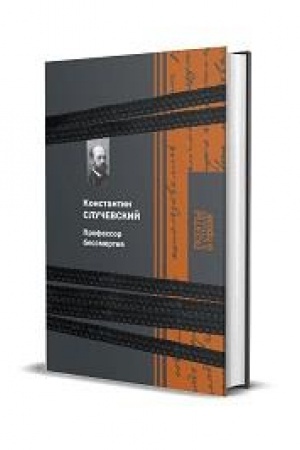 Cover: Professor bessmertiya