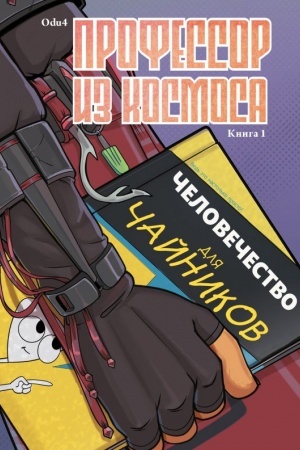 Cover: Professor iz kosmosa. Kniga 1