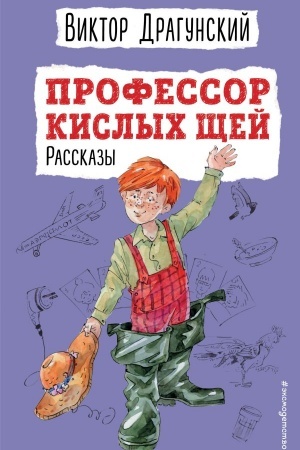 Обложка: Профессор кислых щей. Рассказы