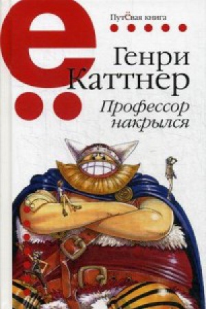 Обложка: Профессор накрылся. Путёвая серия.
