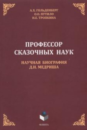 Cover: Professor skazochnych nauk. Nauchnaya biografiya D.N. Medrisha: monografiya