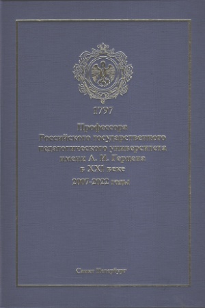 Cover: Professora Rossijskogo gosudarstvennogo pedagogicheskogo universiteta imeni A.I. Gercena v CHCHI veke. 2007-2022 gody: biograficheskij spravochnik.
