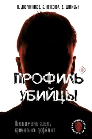 Cover: Profil′ ubijcy. Psichologicheskie aspekty kriminal′nogo profajlinga