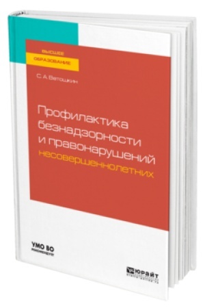 Обложка: ПРОФИЛАКТИКА БЕЗНАДЗОРНОСТИ И ПРАВОНАРУШЕНИЙ НЕСОВЕРШЕННОЛЕТНИХ. Учебное пособие для вузов