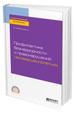 Обложка: ПРОФИЛАКТИКА БЕЗНАДЗОРНОСТИ И ПРАВОНАРУШЕНИЙ НЕСОВЕРШЕННОЛЕТНИХ. Учебное пособие для СПО