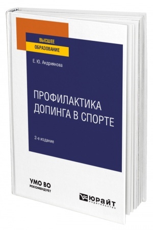 Cover: PROFILAKTIKA DOPINGA V SPORTE. 2-e izdanie, pererabotannoe i dopolnennoe. Uchebnoe posobie dlya vuzov