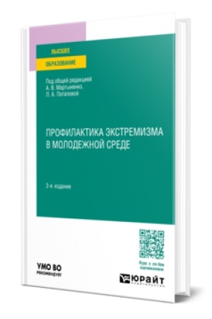 Cover: PROFILAKTIKA EKSTREMIZMA V MOLODEZHNOJ SREDE 2-e izd., per. i dop. Uchebnoe posobie dlya vuzov