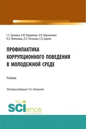 Обложка: Профилактика коррупционного поведения в молодежной среде. (СПО). Учебник.