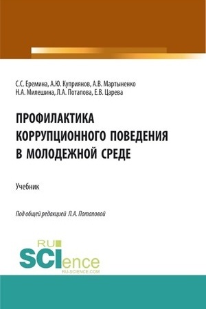 Cover: Profilaktika korrupcionnogo povedeniya v molodezhnoj srede. (SPO). Uchebnik.