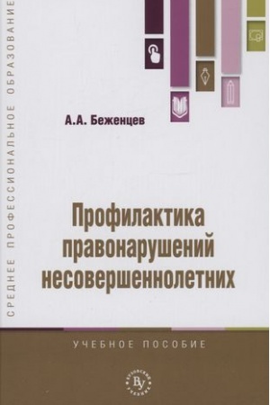 Cover: PROFILAKTIKA PRAVONARUSHENIJ NESOVERSHENNOLETNICH
