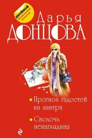 Обложка: Прогноз гадостей на завтра. Сволочь ненаглядная