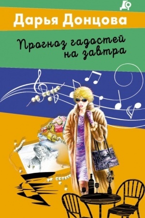 Обложка: Прогноз гадостей на завтра