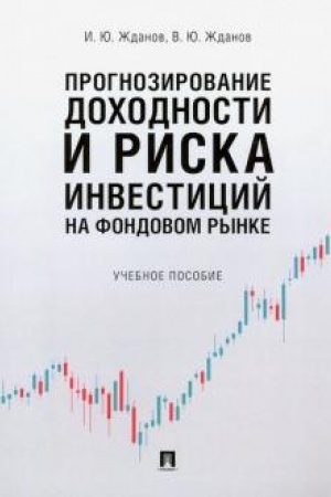 Обложка: Прогнозирование доходности и риска инвестиций на фондовом рынке.Уч. пос.
