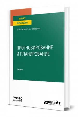 Cover: PROGNOZIROVANIE I PLANIROVANIE. Uchebnik dlya vuzov