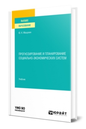 Buchcover: PROGNOZIROVANIE I PLANIROVANIE SOCIAL′NO-ĖKONOMIČESKICH SISTEM. Učebnik dlja vuzov