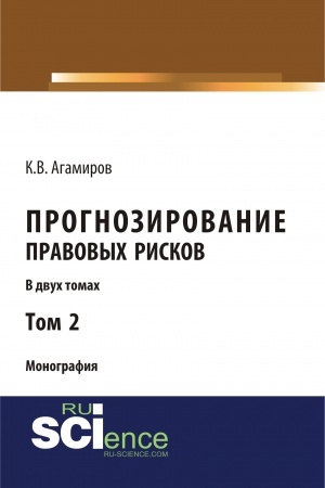 Обложка: Прогнозирование правовых рисков. Т 2. (Аспирантура, Бакалавриат). Монография.