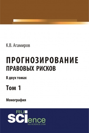 Обложка: Прогнозирование правовых рисков. Т1. (Аспирантура, Бакалавриат). Монография.