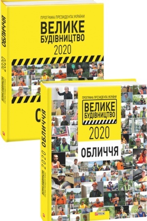 Buchcover: Prohrama Prezydenta Ukraïny Velyke Budivnyctvo-2020. Objekty