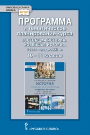 Buchcover: Programma i tematičeskoe planirovanie kursa «Vseobčšaja istorija. Novejšaja istorija.1914g.-načalo XXIv.». 10-11 klass. Bazovyj i uglublennyj urovni.