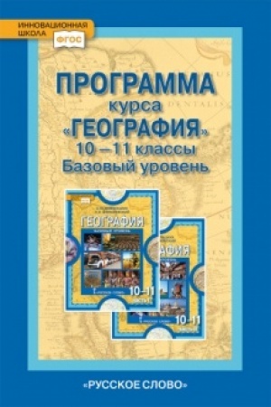 Buchcover: Programma kursa «Geografija». 10-11 klass. Bazovyj uroven′.