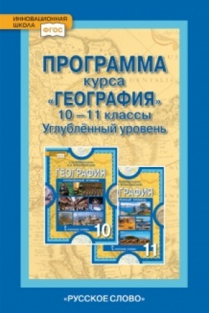 Buchcover: Programma kursa «Geografija». 10-11 klass. Uglublennyj uroven′.