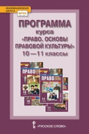 Buchcover: Programma kursa.«Pravo. Osnovy pravovoj kul′tury».Bazovyj i uglublennyj urovni