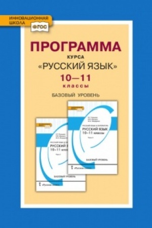 Cover: Programma kursa «Russkij yazyk».10-11 klass. Bazovyj uroven′.