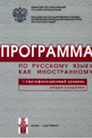 Cover: Programma po russkomu yazyku dlya inostrannych grazhdan. Pervyj sertifikacionnyj uroven′. Obshhee vladenie.