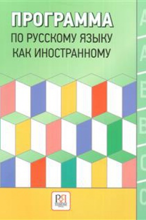 Cover: Programma po russkomu yazyku kak inostrannomu.
