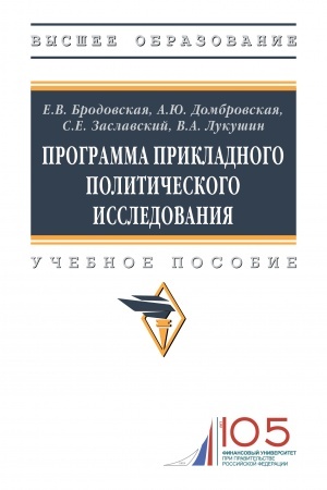 Обложка: ПРОГРАММА ПРИКЛАДНОГО ПОЛИТИЧЕСКОГО ИССЛЕДОВАНИЯ