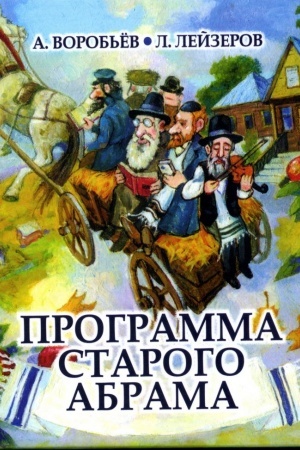 Обложка: Программа старого Абрама