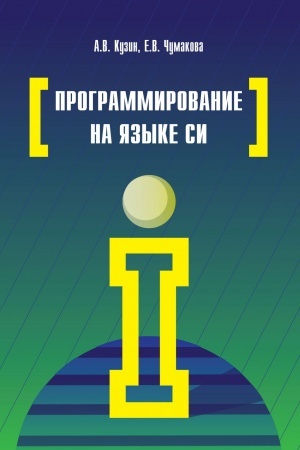 Обложка: ПРОГРАММИРОВАНИЕ НА ЯЗЫКЕ СИ