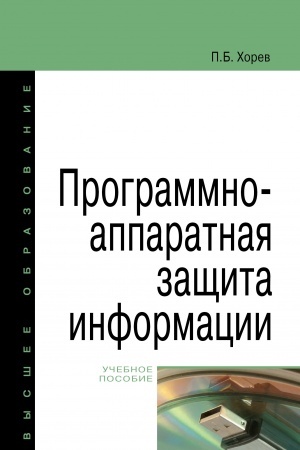 Обложка: ПРОГРАММНО-АППАРАТНАЯ ЗАЩИТА ИНФОРМАЦИИ, ИЗД.2