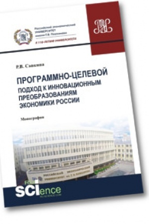 Обложка: Программно-целевой подход к инновационным преобразованиям экономики России. Монография