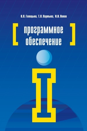 Обложка: ПРОГРАММНОЕ ОБЕСПЕЧЕНИЕ, ИЗД.4