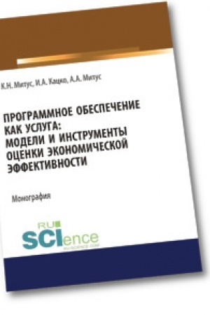Обложка: Программное обеспечение как услуга. Модели и инструменты оценки экономической эффективности. (Бакалавриат). (Магистратура). Монография