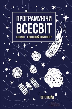 Buchcover: Programujuči Vsesvіt. Kosmos - kvantovij komp’juter